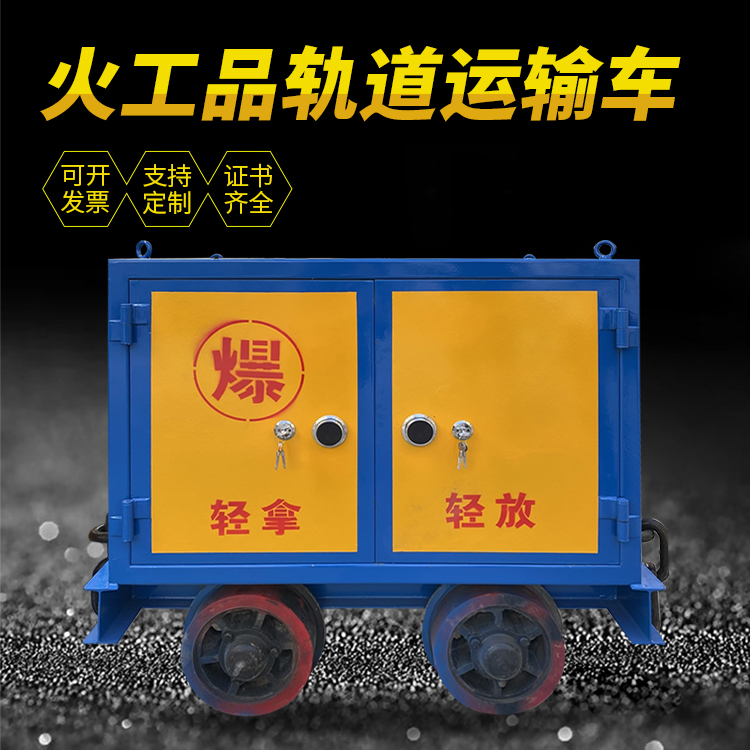 工布江达井下轨道火工品运输柜/车的产品特点和应用价值分析